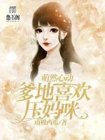 萌然心動：爹地喜歡壓媽咪