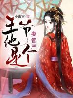 王爺他是個(gè)妻管嚴(yán)