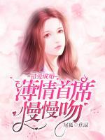 錯愛成婚：薄情首席慢慢吻