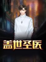 蓋世圣醫(yī)