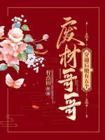 穿越后她有五個(gè)廢材哥哥