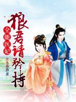全能醫(yī)妃，狼君請矜持