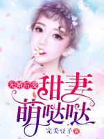 甜妻撩人：歷少要抱抱