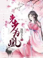 步步為凰
