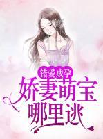 錯愛成孕：嬌妻萌寶哪里逃
