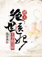 逆天絕世醫(yī)妃：王爺傲且嬌