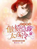 惹火甜妻：傲嬌總裁太高冷