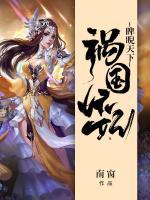 禍國妖妃睥睨天下