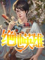 絕地英雄