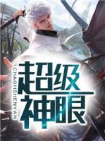 超級(jí)神眼