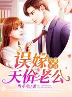 閃婚厚愛：誤嫁天價老公