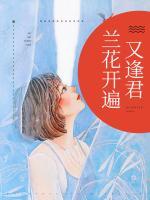 蘭花開(kāi)遍又逢君