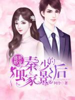 盛世婚寵：秦少的獨(dú)家影后