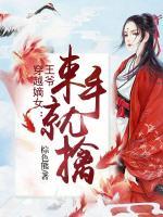 穿越嫡女:王爺束手就擒