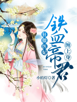 隨身空間：拐個(gè)將軍來(lái)種田