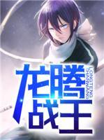 龍騰戰(zhàn)王