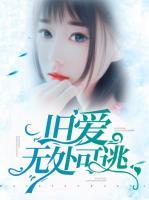 舊愛無處可逃