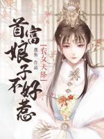 農女天降：首富娘子不好惹