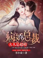 病嬌總裁：夫人是超模