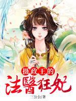 攝政王的法醫(yī)狂妃