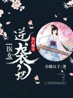農(nóng)門繼室：醫(yī)女逆襲記