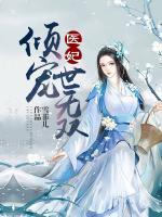 醫(yī)妃傾寵世無(wú)雙