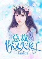 總裁，你又失寵了！