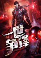 一世爭鋒