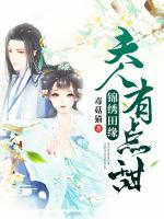 錦繡田緣：夫人有點甜