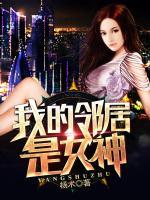 我的鄰居是女神