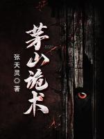 茅山詭術(shù)