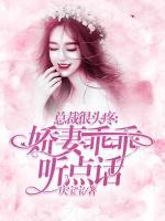 總裁很頭疼：嬌妻乖乖聽點話！