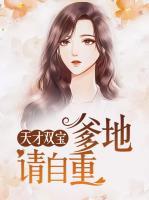 天才雙寶：爹地請自重