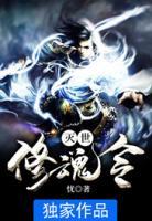 滅世修魂令
