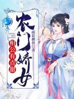 農(nóng)門嬌女：相公有點(diǎn)甜