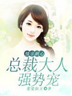 情字刺心：總裁大人強(qiáng)勢(shì)寵