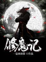 修魔記