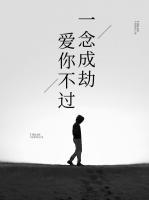 愛你不過一念成劫