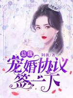 總裁，寵婚協(xié)議簽一下