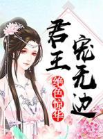 絕色驚華：君王寵無邊