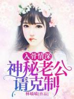 入骨情深：神秘老公請克制