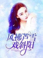 風(fēng)拂蘆雪戲斜陽(yáng)