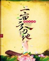 神醫(yī)農(nóng)女的一畝三分地