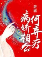 替嫁：病嬌相公何棄療