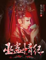 巫蠱情紀(jì)