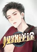權(quán)路逆途