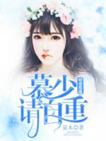 嬌妻難逃：慕少請自重！