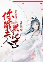 啟稟世子：你家夫人黑化了