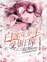 白蓮花女主受虐日常