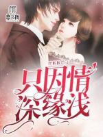 只因情深緣淺